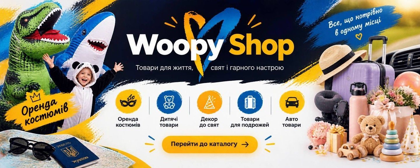 Woopy Shop - інтернет-магазин товарів для дітей, дому, авто та свят
